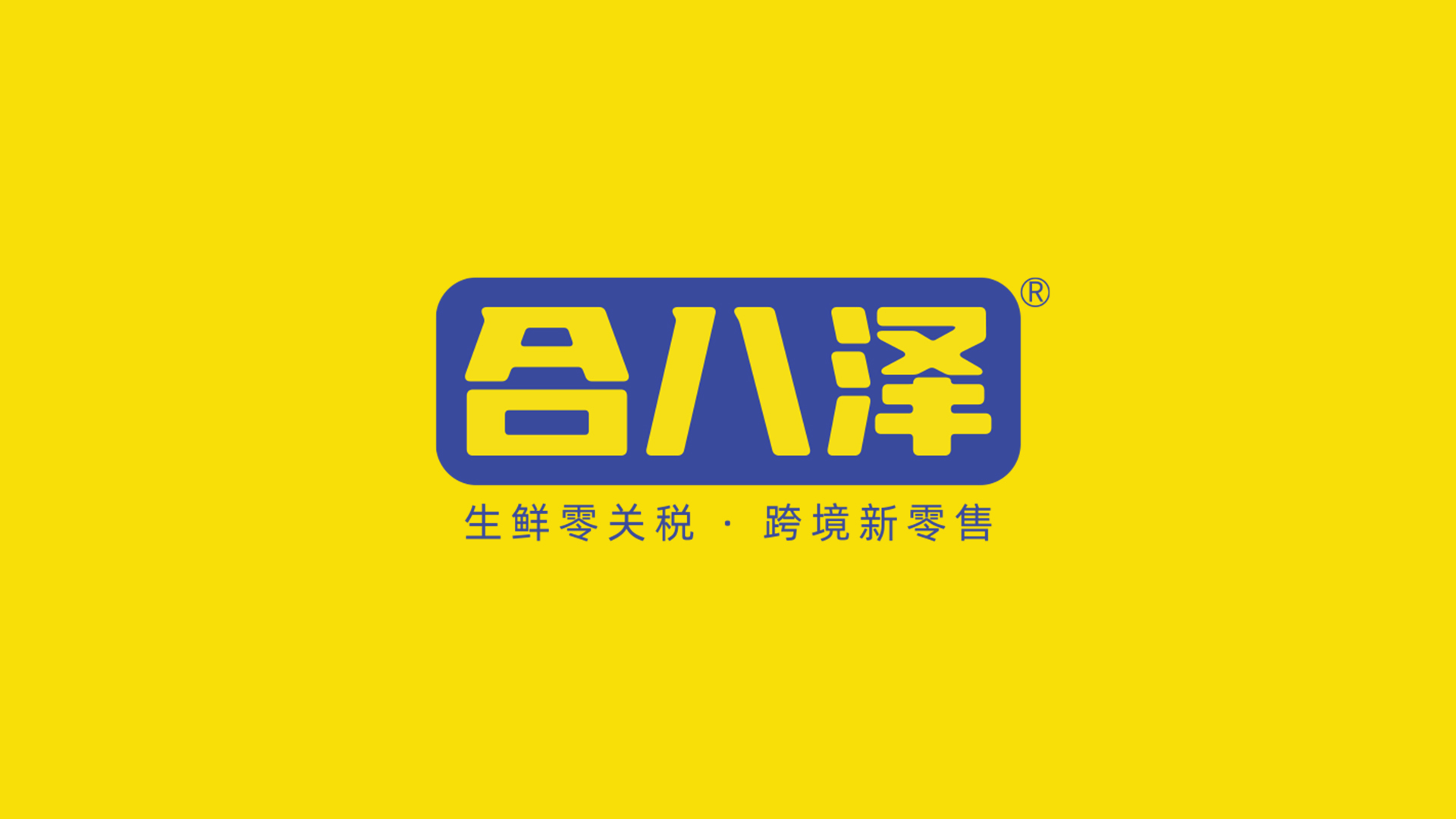 深圳市合八泽物联网科技有限公司